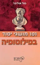 101 מושגי יסוד בפילוסופיה