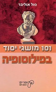 101 מושגי יסוד בפילוסופיה