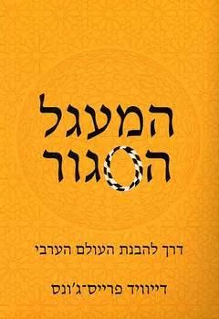 המעגל הסגור : דרך להבנת העולם הערבי
