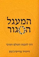 המעגל הסגור