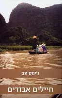 חיילים אבודים