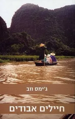 עטיפת הספר חיילים אבודים מאת ג'ימס ווב