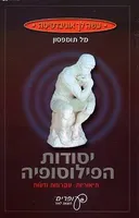 יסודות הפילוסופיה תיאוריות, עקרונות ודעות