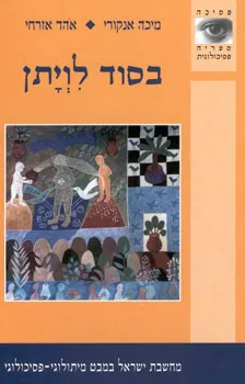 בסוד לויתן : מחשבת ישראל במבט מיתולוגי-פסיכולוגי