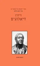דיאלוגים