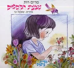 עטיפת הספר טבעת הקסמים מאת מרים רות