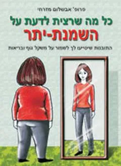 כל מה שרצית לדעת על השמנת יתר