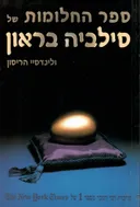 ספר החלומות של סילביה בראון
