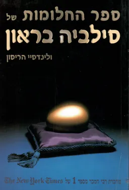 ספר החלומות של סילביה בראון