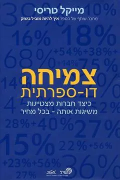 צמיחה דו ספרתית