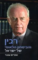 רבין והביטחון הלאומי של ישראל