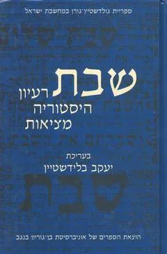 שבת רעיון הסטוריה מציאות