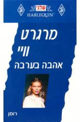 אהבה בערבה