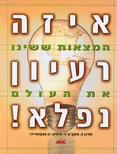 איזה רעיון נפלא! : המצאות ששינו את העולם
