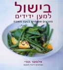 בישול למען ידידים