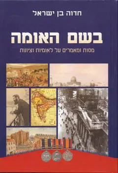 בשם האומה : מסות ומאמרים על לאומיות וציונות