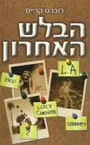 הבלש האחרון