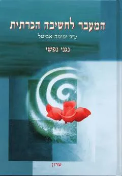 עטיפת הספר המעבר לחשיבה הכרתית ע"פ ימימה אביטל - כרך א' - "נגני נפשי" מאת שרון פרלמן
