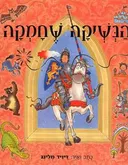הנשיקה שחמקה