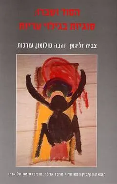הסוד ושברו : סוגיות בגילוי עריות