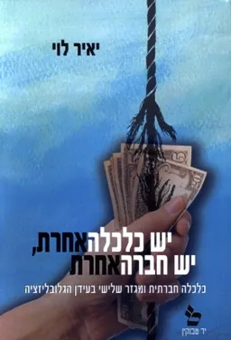 יש כלכלה אחרת, יש חברה אחרת