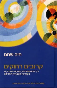 קרובים רחוקים : בין טקסטואליות מגעים ומאבקים בספרות העברית החדשה
