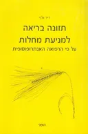תזונה בריאה למניעת מחלות