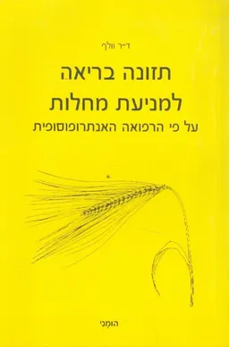 תזונה בריאה למניעת מחלות