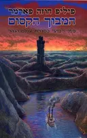 המבוך הקסום