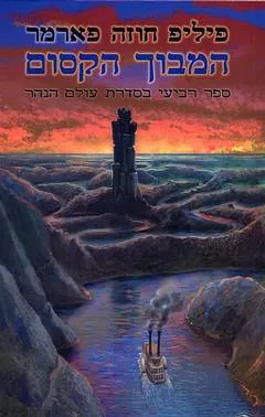 המבוך הקסום