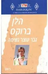 גבר עוצר נשימה (183)