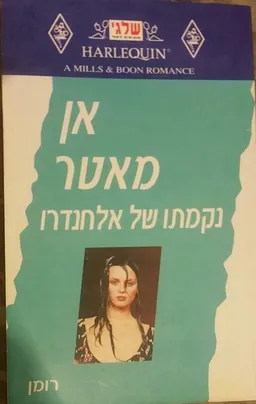 עטיפת הספר נקמתו של אלחנדרו (182) מאת אן מאטר