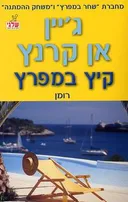 קיץ במפרץ