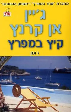 קיץ במפרץ