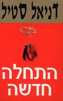 התחלה חדשה