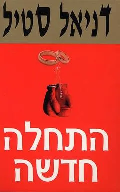 התחלה חדשה