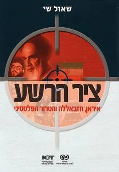 ציר הרשע : איראן חזבאללה והטרור הפלסטיני