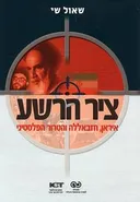 ציר הרשע : איראן, חזבאללה והטרור הפלסטיני