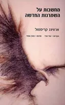 מחשבות על השמרנות החדשה
