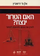 האם הטרור ינצח? להבין את האיום ולהיענות לאתגר