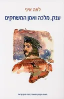 ענק, מלכה ואמן המשחקים