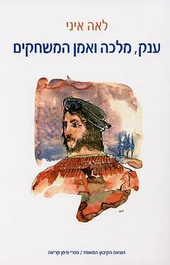 עטיפת הספר ענק, מלכה ואמן המשחקים מאת לאה איני