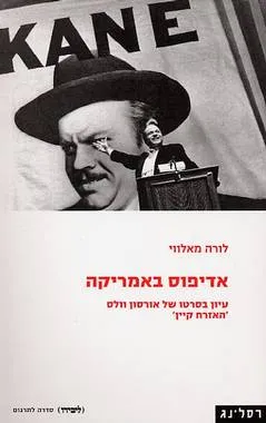 אדיפוס באמריקה : עיון בסרטו של אוסון וולס האזרח קיין