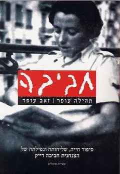 חביבה : חייה, שליחותה ונפילתה של הצנחנית חביבה רייק