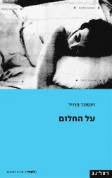 על החלום