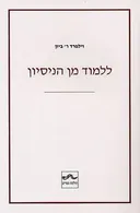 ללמוד מן הניסיון