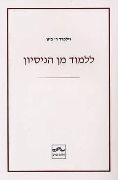 ללמוד מן הניסיון