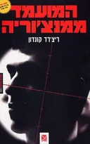 המועמד ממנצ'וריה