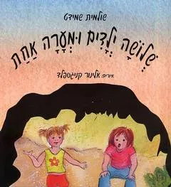 שלושה ילדים ומערה אחת