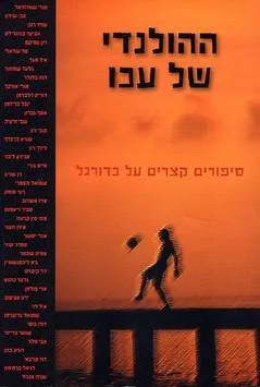 ההולנדי של עכו